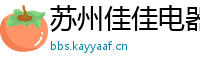 苏州佳佳电器售后服务中心